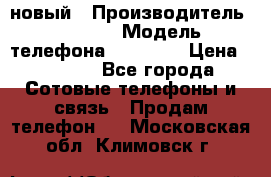 IPHONE 5 новый › Производитель ­ Apple › Модель телефона ­ IPHONE › Цена ­ 5 600 - Все города Сотовые телефоны и связь » Продам телефон   . Московская обл.,Климовск г.